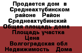 Продается дом  в Среднеахтубинском районе › Район ­ Среднеахтубинский › Общая площадь дома ­ 40 › Площадь участка ­ 1 240 › Цена ­ 500 000 - Волгоградская обл. Недвижимость » Дома, коттеджи, дачи продажа   